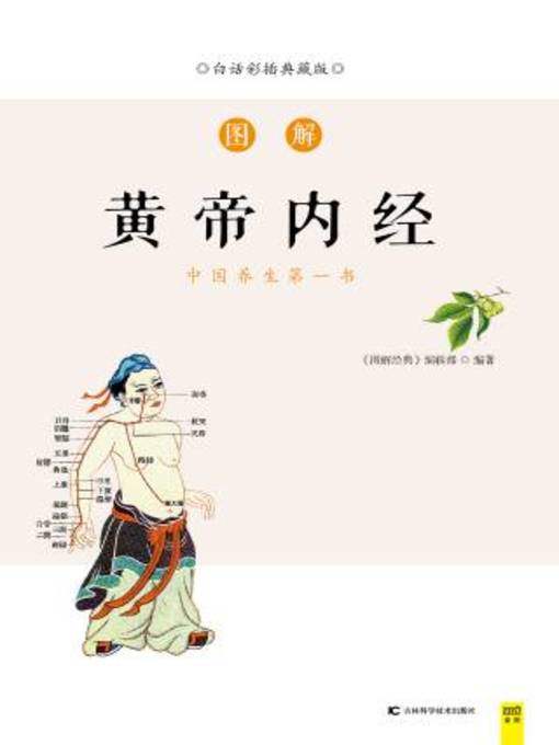 Title details for 图解黄帝内经 by 《图解经典》编辑部编著 - Available